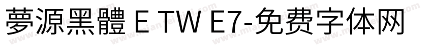 夢源黑體 E TW E7字体转换